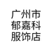 广州市郁嘉科服饰店个体店