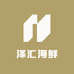 泽汇海鲜