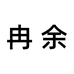 温州冉余服装辅料有限公司