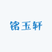 铭玉轩