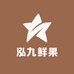 泓九鲜果