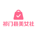 祁门县美女社服装店