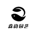 森韵园艺
