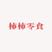 柿柿零食铺