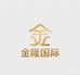 金隆国际精品男装