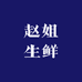 赵姐生鲜