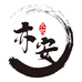 亦安文玩