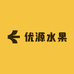 优源水果零售店