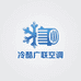 冷酷广联空调
