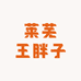 王胖子苗山炒鸡