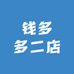 钱多多二店