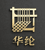 华纶纺织源头厂