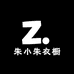 朱小朱衣橱