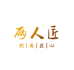 两人匠文化用品店