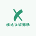 晓松文玩甄选