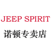 JEEPSPIRIT诺顿专卖店