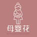母婴花孕产内衣旗舰店