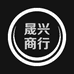 晟兴商行