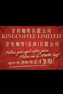 皇府咖啡深圳有限公司的小店