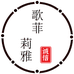 歌菲莉雅服饰