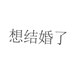 开店是为了找女朋友