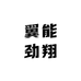 翼能劲翔
