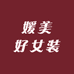 媛美好女装