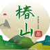 椿山茶叶