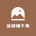 金域缘干果