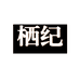 栖纪女子旗舰店
