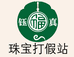 珠宝珍品