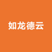 如龙德云皮革商行