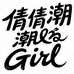 倩倩潮Girl