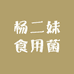 杨二妹食用菌