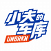 小夫的车库