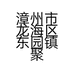漳州市龙海区东园镇聚香轩食品厂的小店个体店