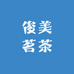 俊美茗茶