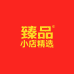 臻品小店精选