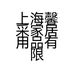 上海馨采家居用品有限公司的小店
