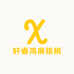 轩睿鸿麻核桃
