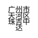 广州市天河区前进中达商贸商行