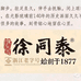 徐同泰调味品