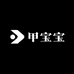 甲宝宝