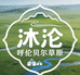 沐沦