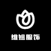 维姐服饰