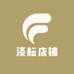 淡耘店铺