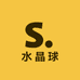 水晶球工厂