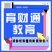 育财通教育