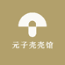 元子壳壳馆