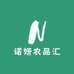 诺妍农品汇